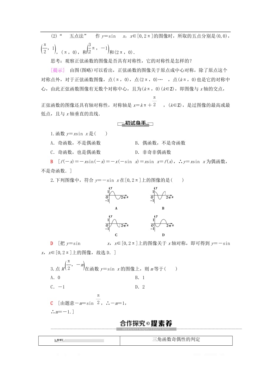 新教材高中数学第7章三角函数7.3三角函数的性质与图像7.3.1正弦函数的性质与图像学案新人教B版第三_第2页