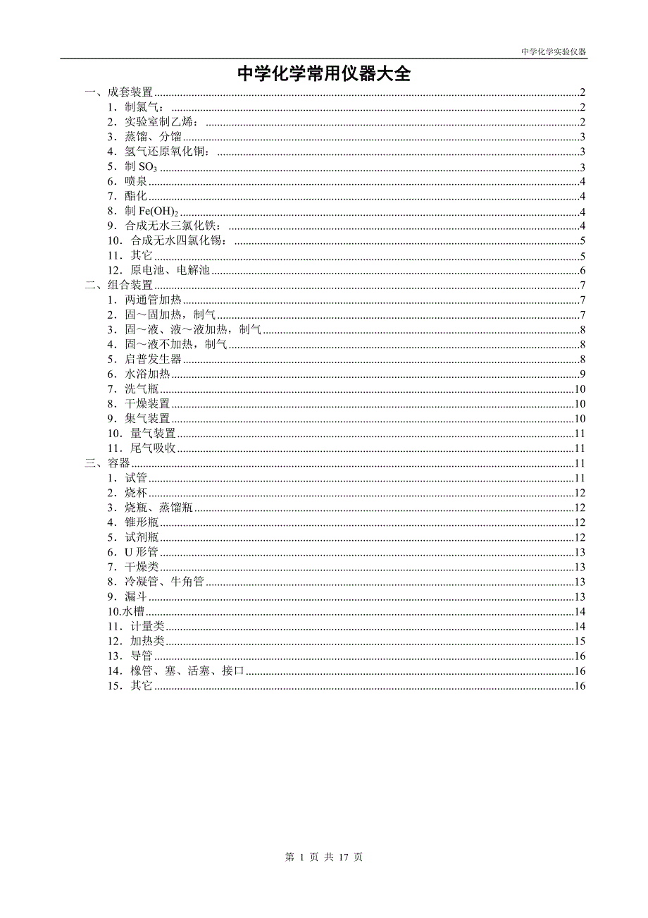 中学化学仪器装置组装图大全_第1页