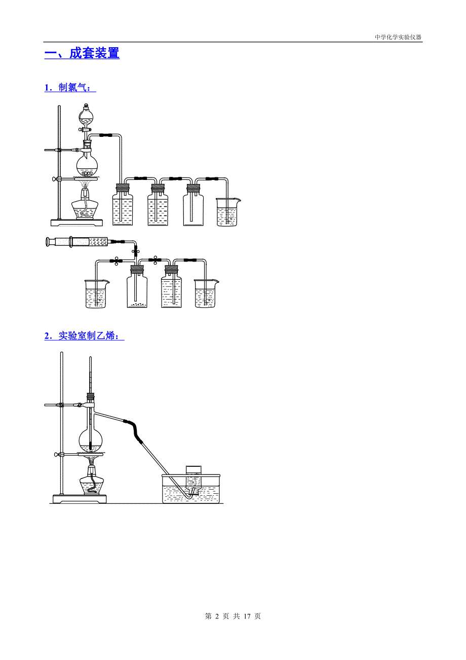 中学化学仪器装置组装图大全_第2页