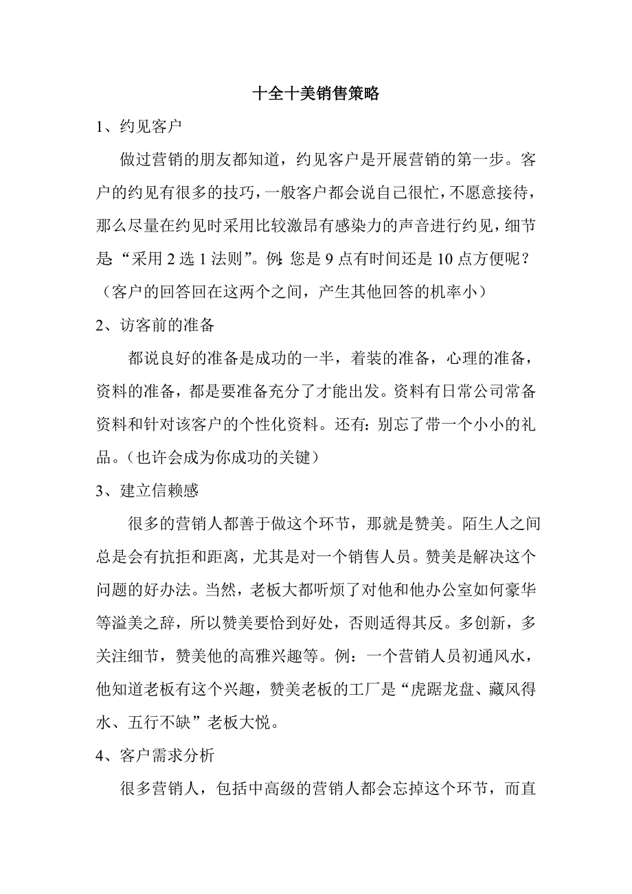 （营销技巧）销售技巧档_第1页