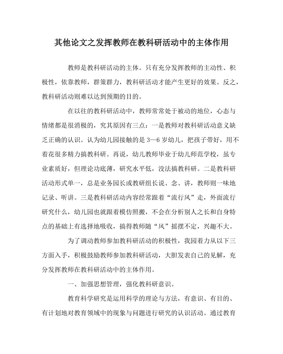 其他（心得）之发挥教师在教科研活动中的主体作用_第1页