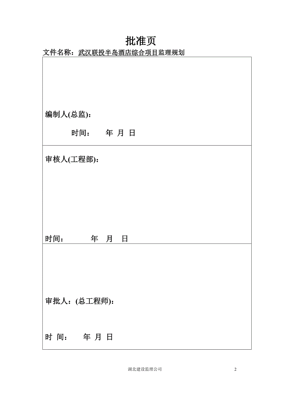 （项目管理）TCL绿洲康城项目监理规划_第2页