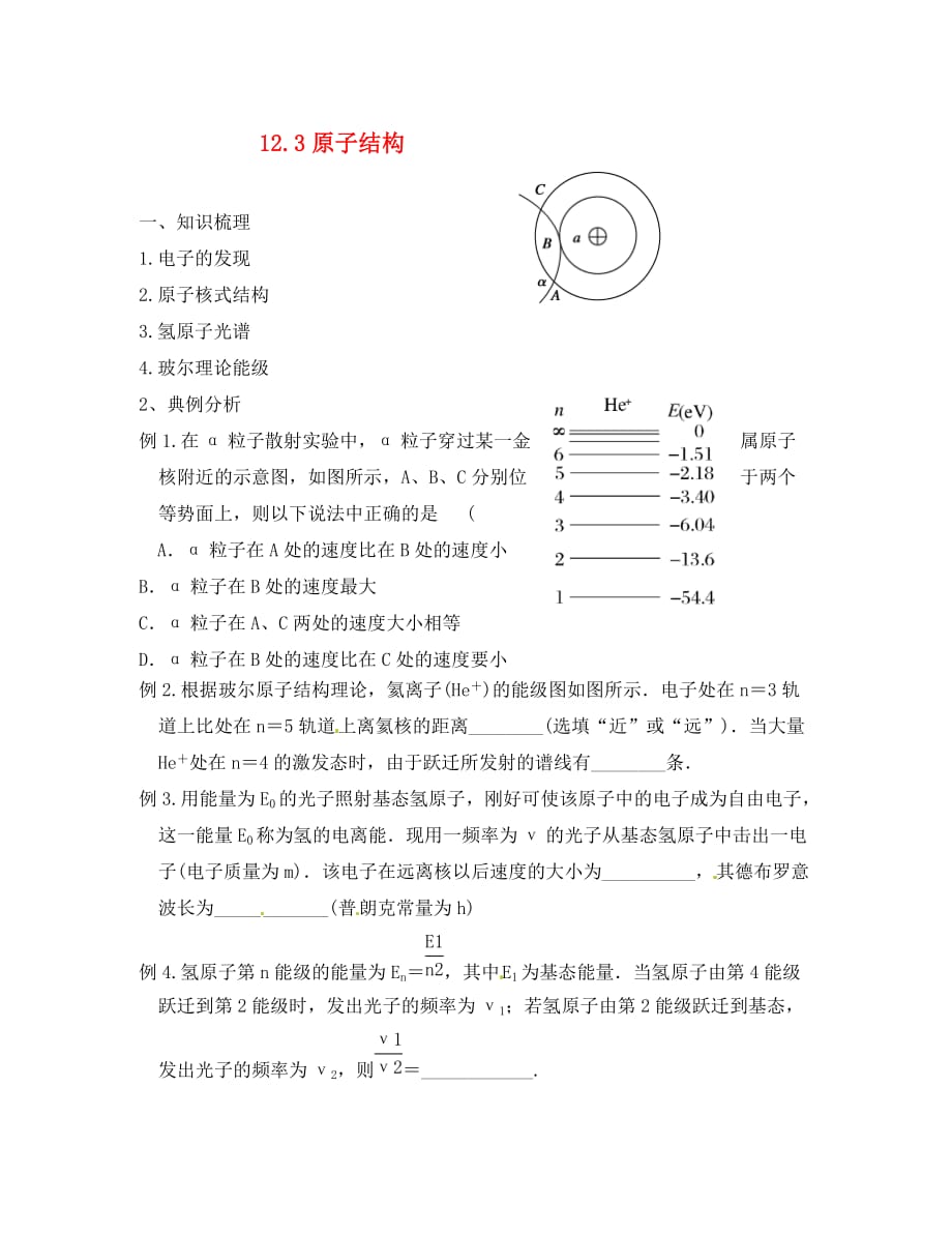 江苏省响水中学2020届高考物理一轮复习 12.3原子结构教学案（无答案）（通用）_第1页