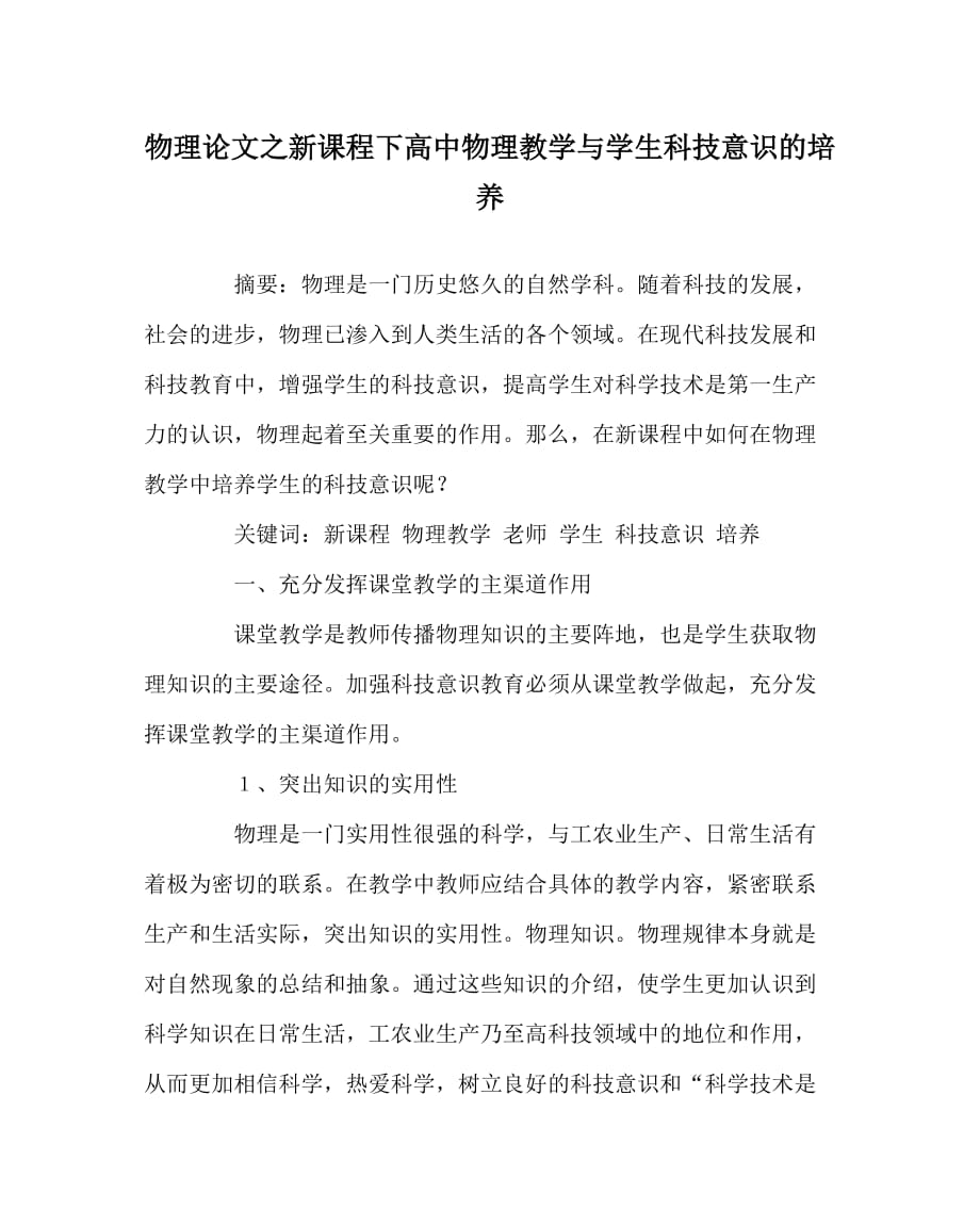 物理（心得）之新课程下高中物理教学与学生科技意识的培养_第1页