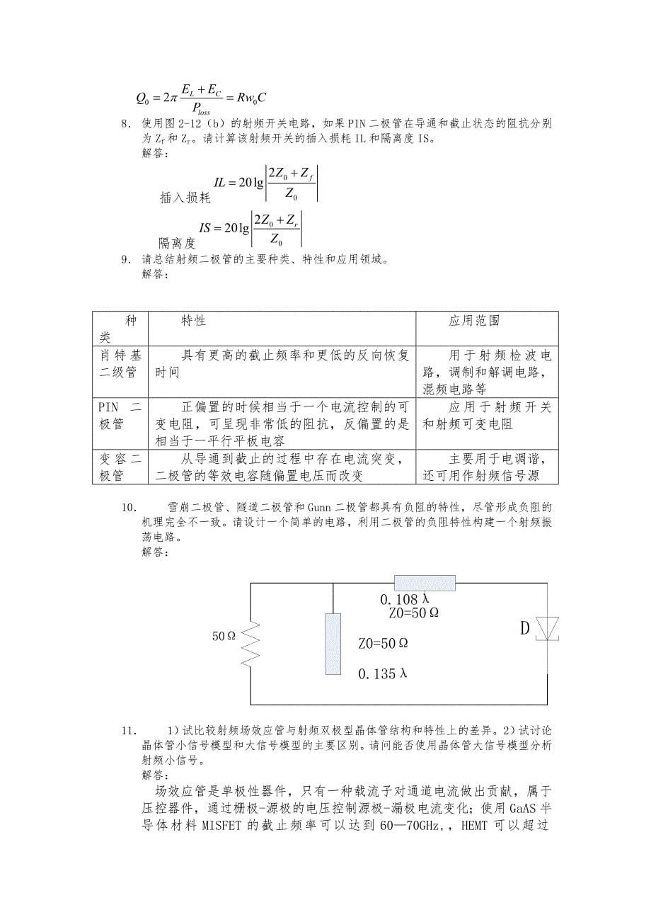 射频通信电路设计复习题与解答_第5页