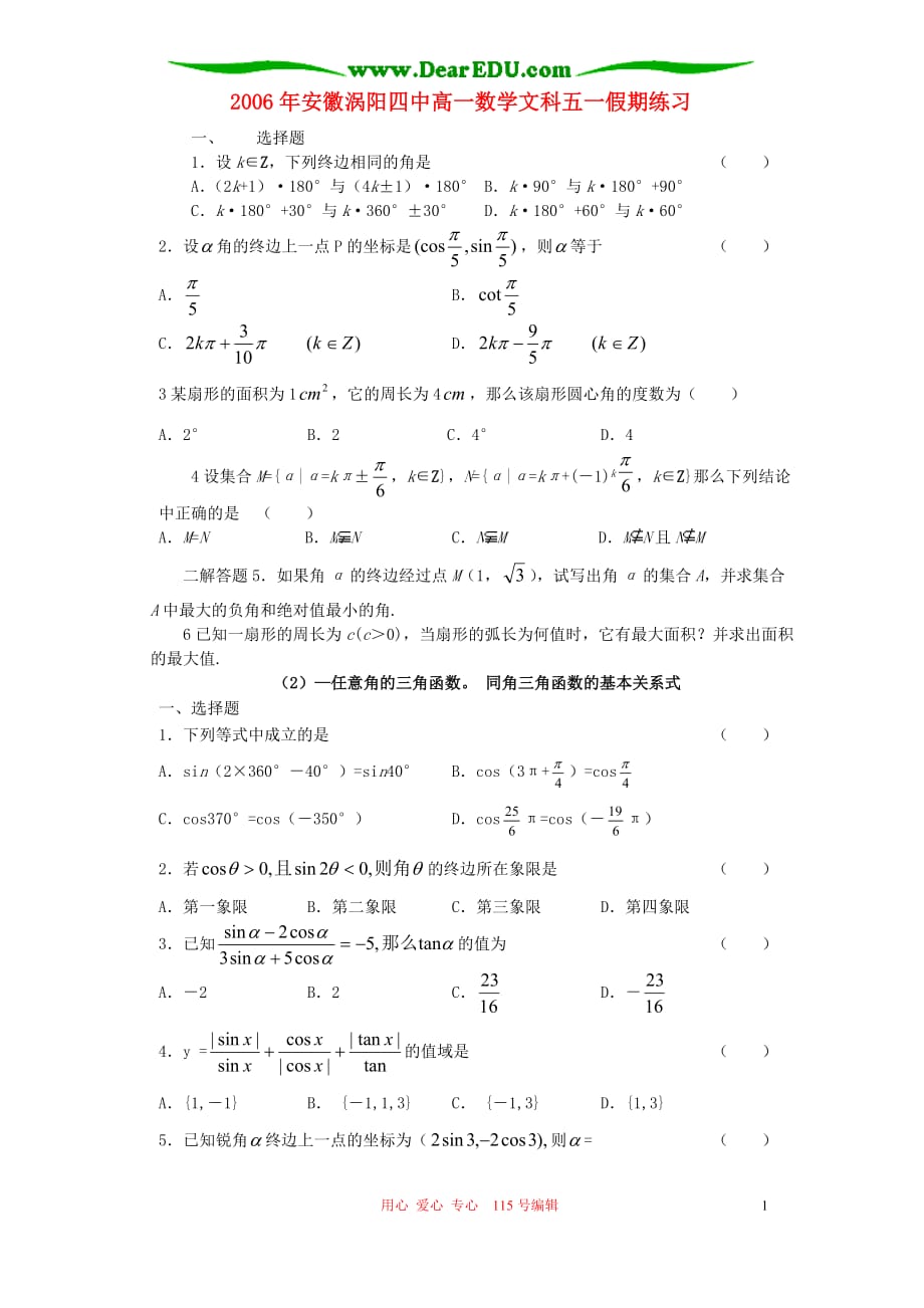 安徽高一数学文科五一假期练习.doc_第1页