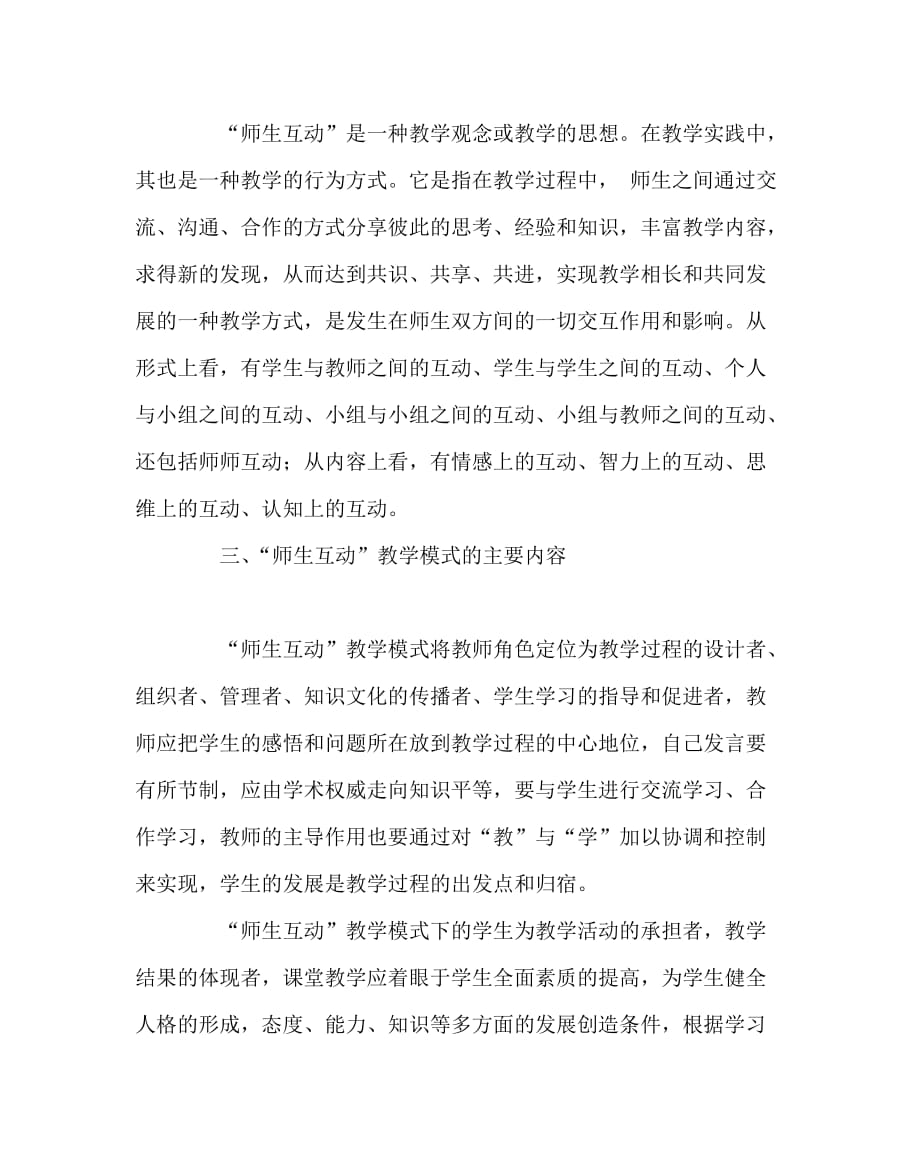 政治(思想品德)（心得）之谈谈高中思想政治课教学中如何加强师生之间的沟通与合作_第2页