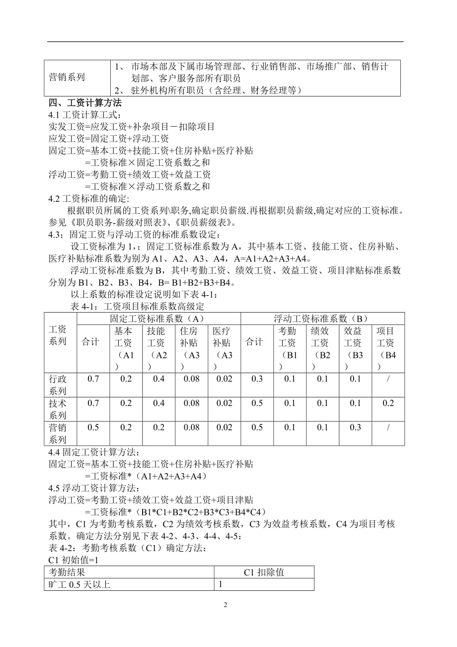 （薪酬管理）某大型公司工资制度_第2页