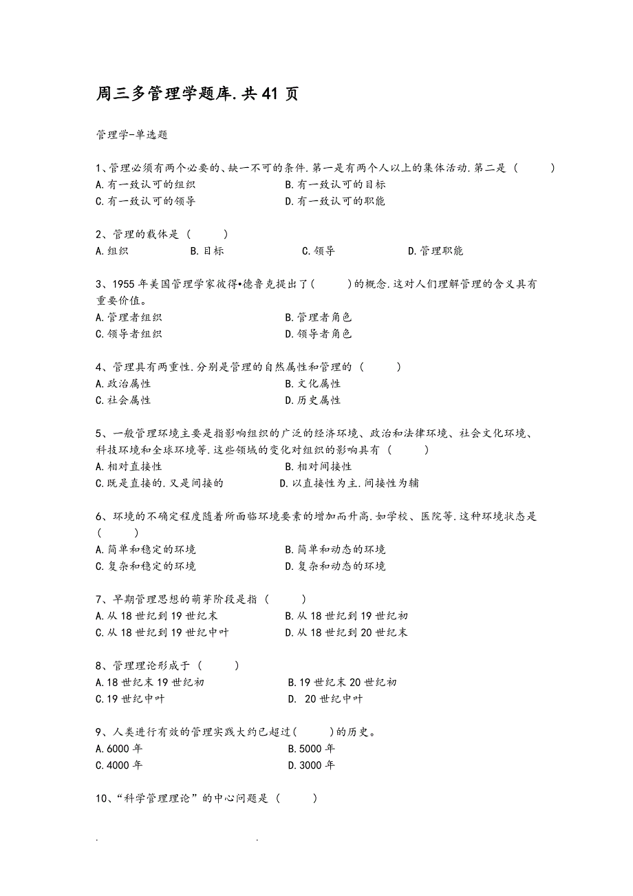 周三多管理学试题库共41页_第1页