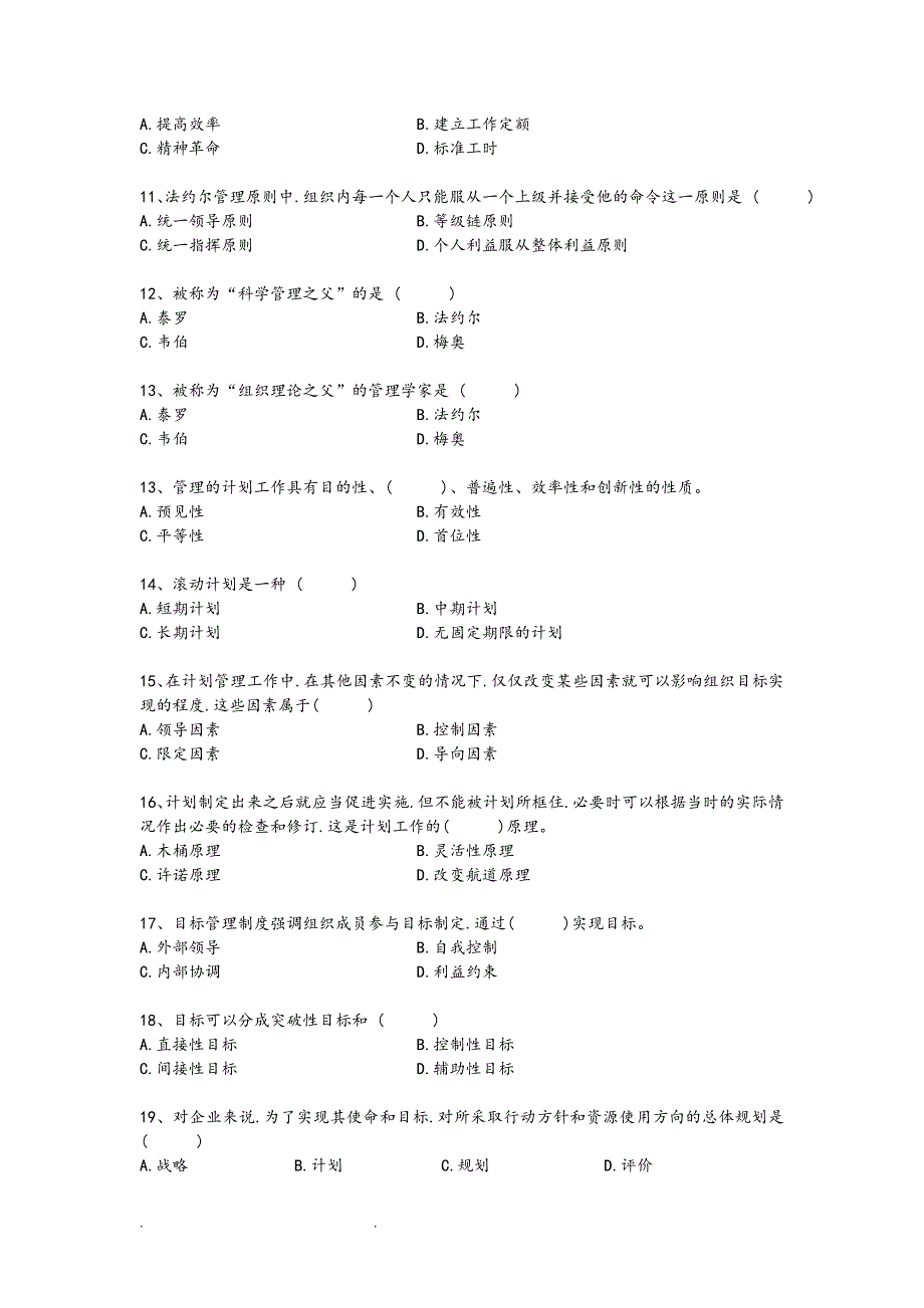 周三多管理学试题库共41页_第2页