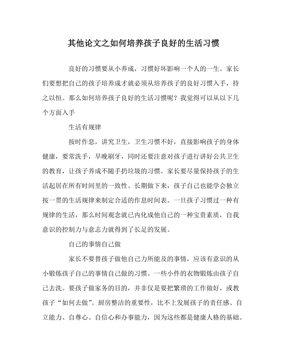 其他（心得）之如何培养孩子良好的生活习惯_第1页