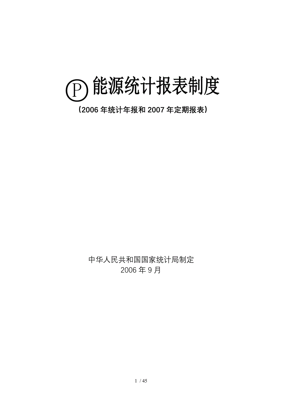 国家统计局：能源统计报表制度_第1页