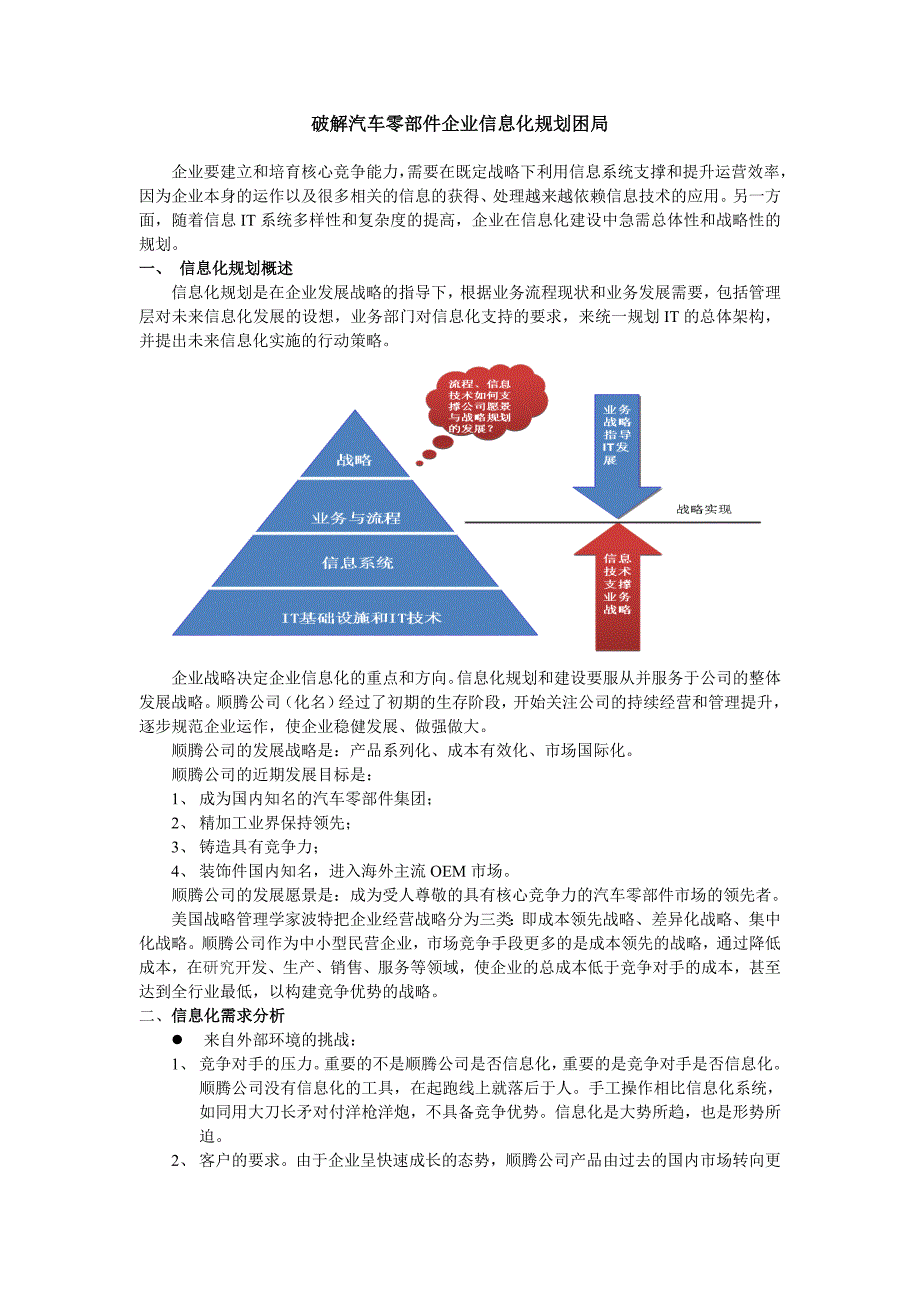 （信息化知识）破解汽车零部件企业信息化规划困局_第1页