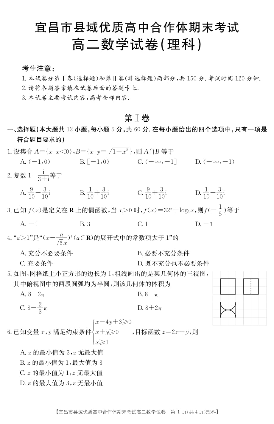 湖北宜昌高二下学期期末考试数学理.pdf_第1页