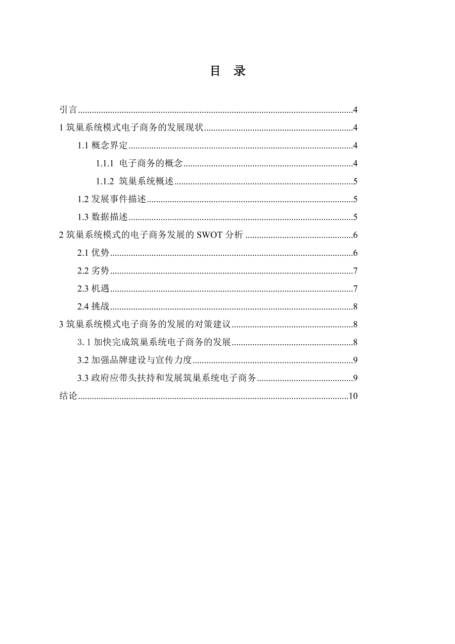 筑巢系统模式的电子商务发展的SWOT分析._第3页