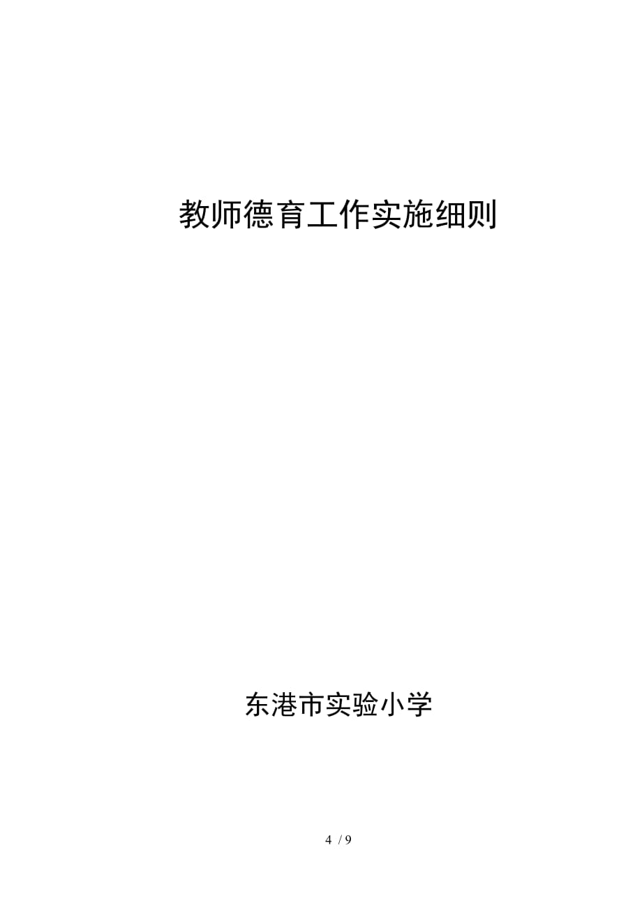 a教师德育工作奖惩制度_第4页