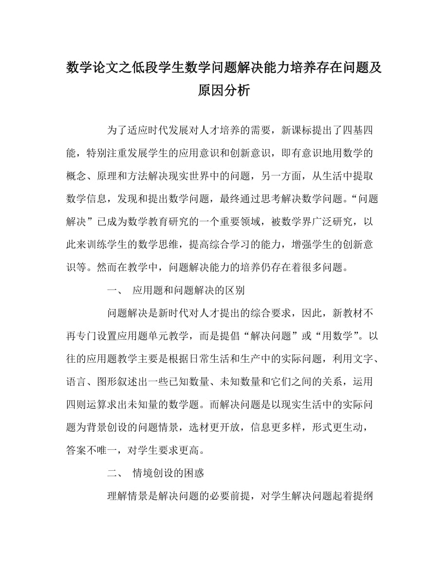 数学（心得）之低段学生数学问题解决能力培养存在问题及原因分析_第1页