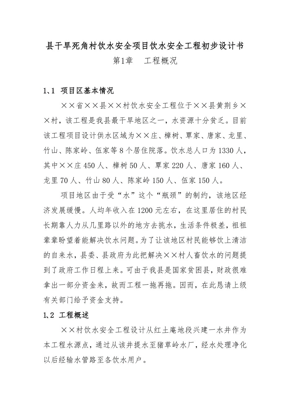 县干旱死角村饮水安全项目饮水安全工程初步设计书_第1页