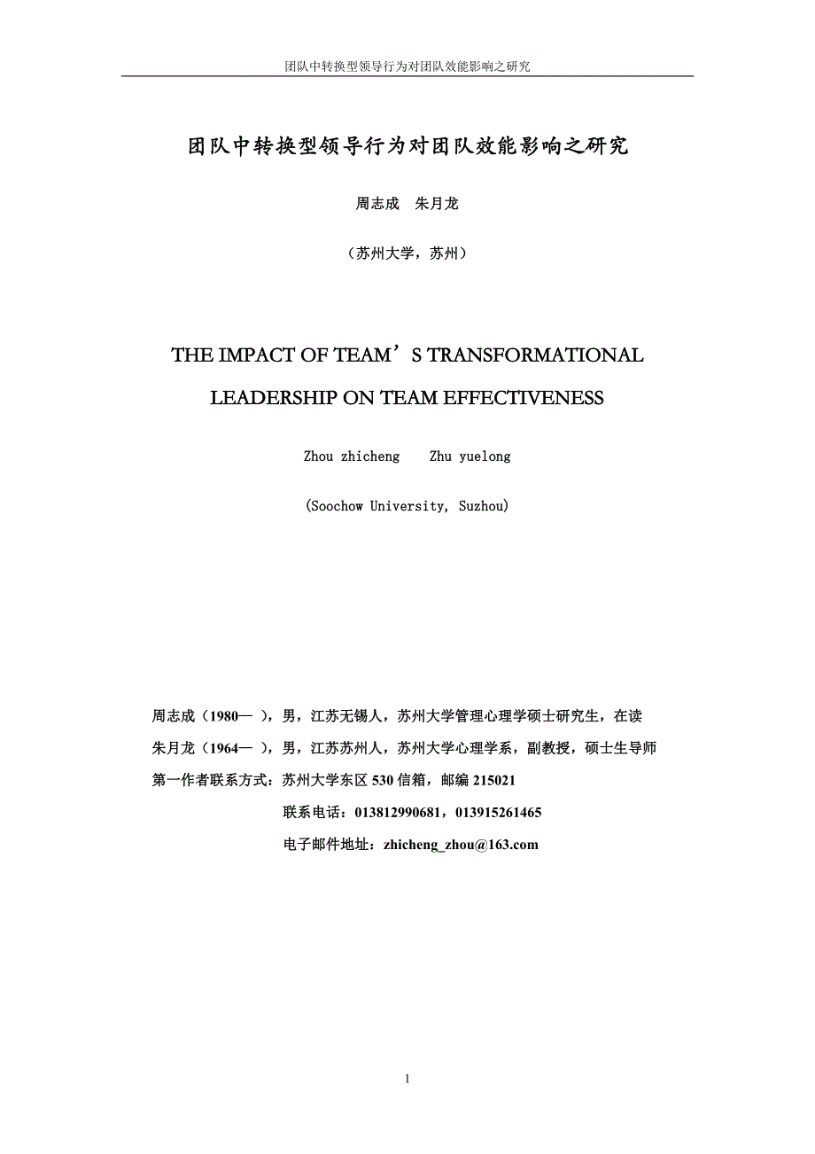 （团队建设）团队中转换型领导行为对团队效能影响之研究_第1页