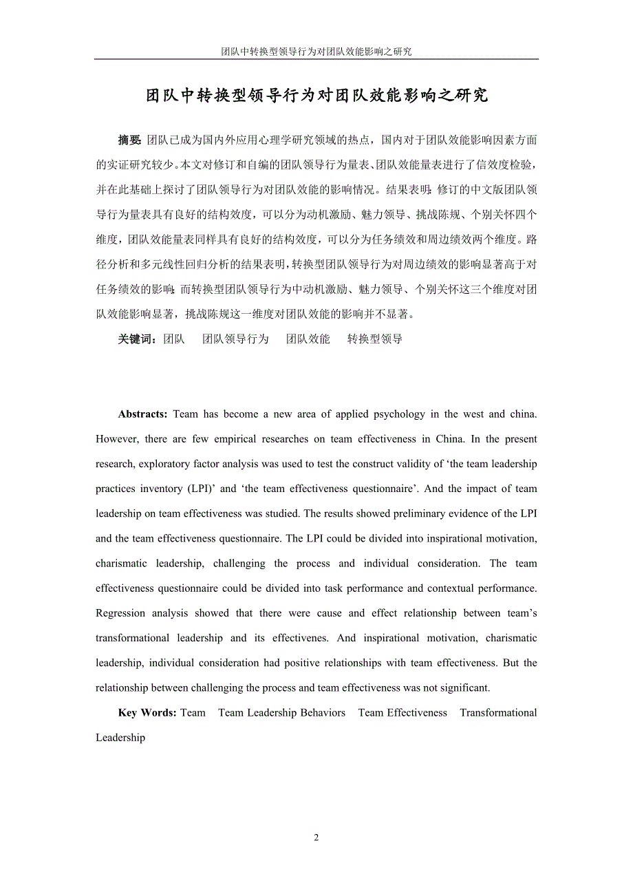 （团队建设）团队中转换型领导行为对团队效能影响之研究_第2页