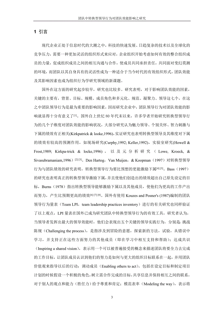 （团队建设）团队中转换型领导行为对团队效能影响之研究_第3页