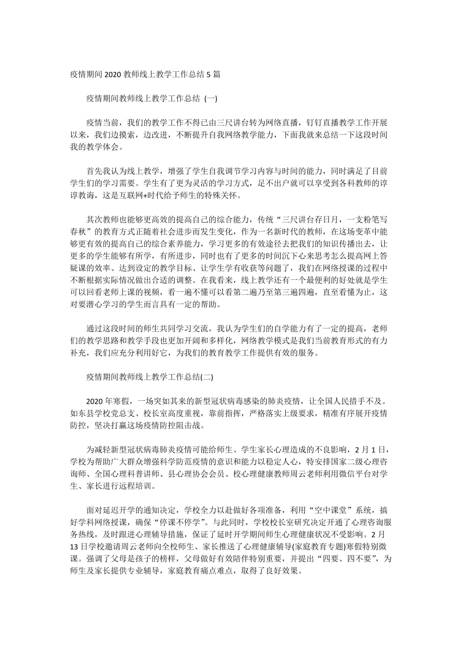 疫情期间2020教师线上教学工作总结5篇_第1页