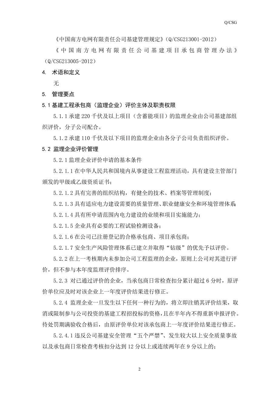 （项目管理）版本南网基建项目承包商(监理企业)评价业务指导书_第5页