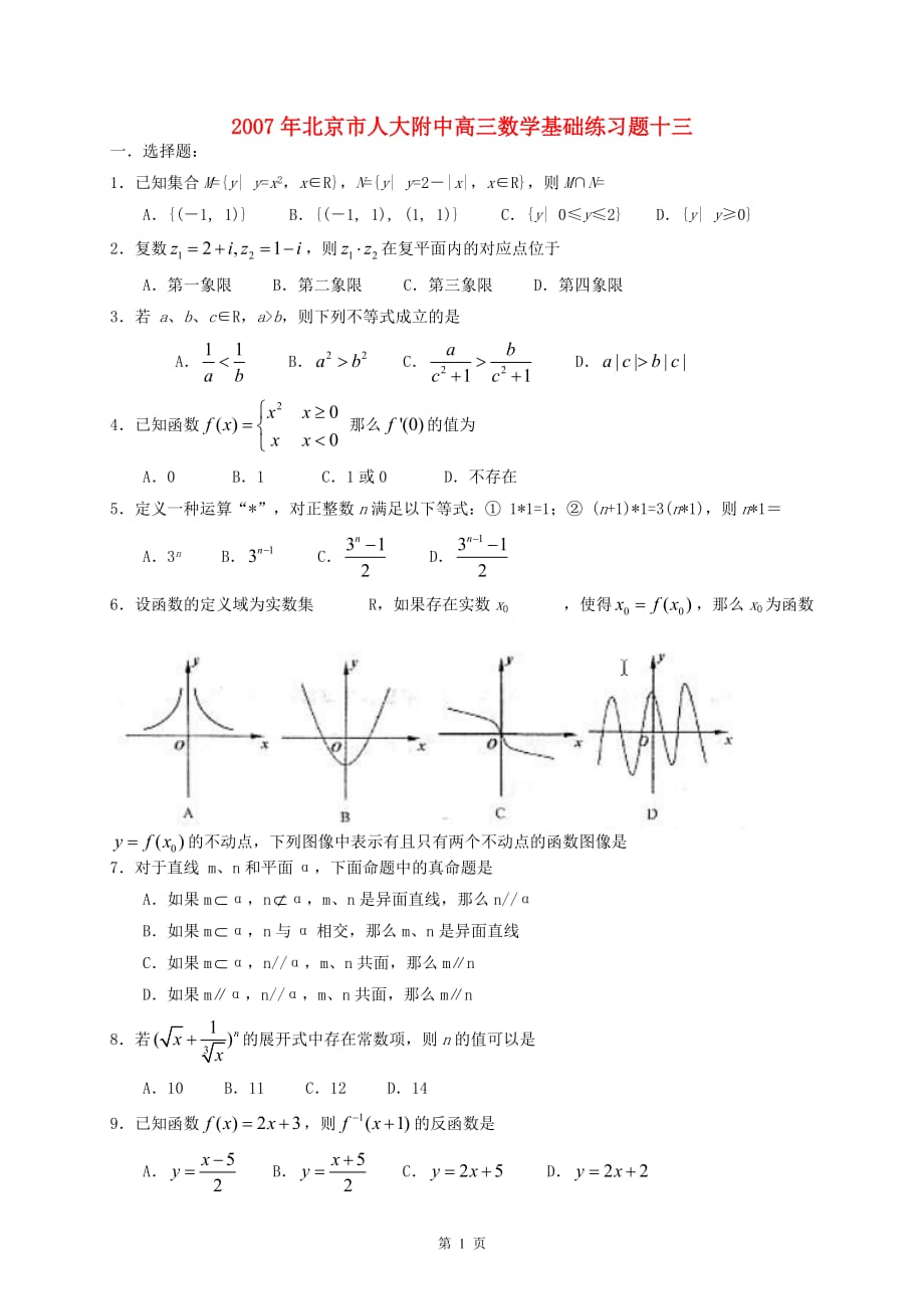 北京高三数学基础练习题十三.doc_第1页