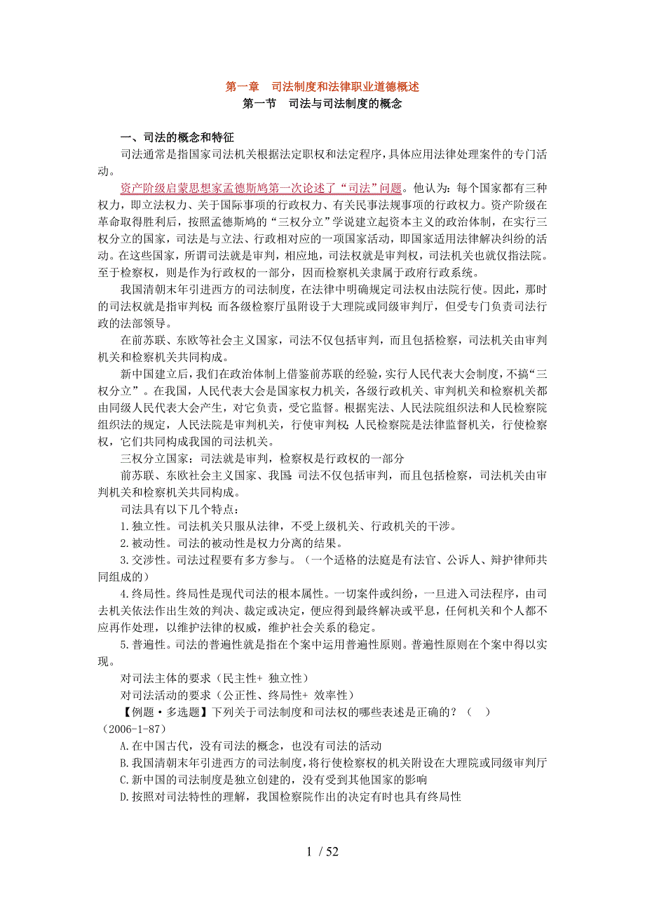 第一章司法制度和法律职业道德概述_第1页