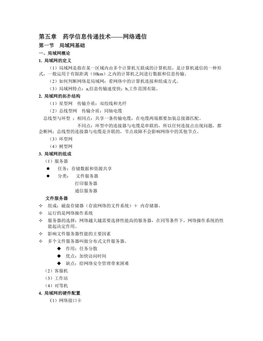 （信息技术）第五章药学信息传递技术_第1页