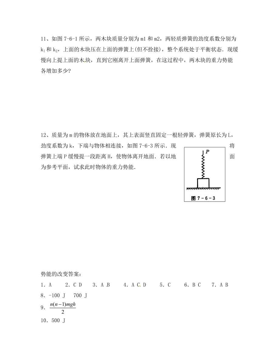 高中物理：《势能的改变》测试（鲁科版必修2）（通用）_第3页