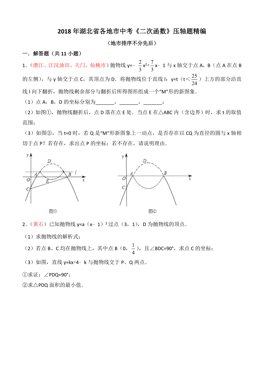 2018年湖北省各地市中考二次函数压轴题精编（含解析）_第1页