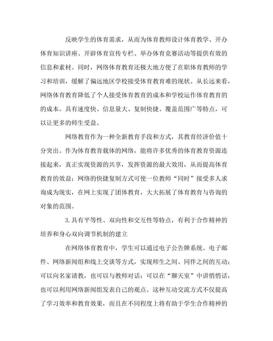 体育（心得）之网络——学校体育教育的新途径_第4页