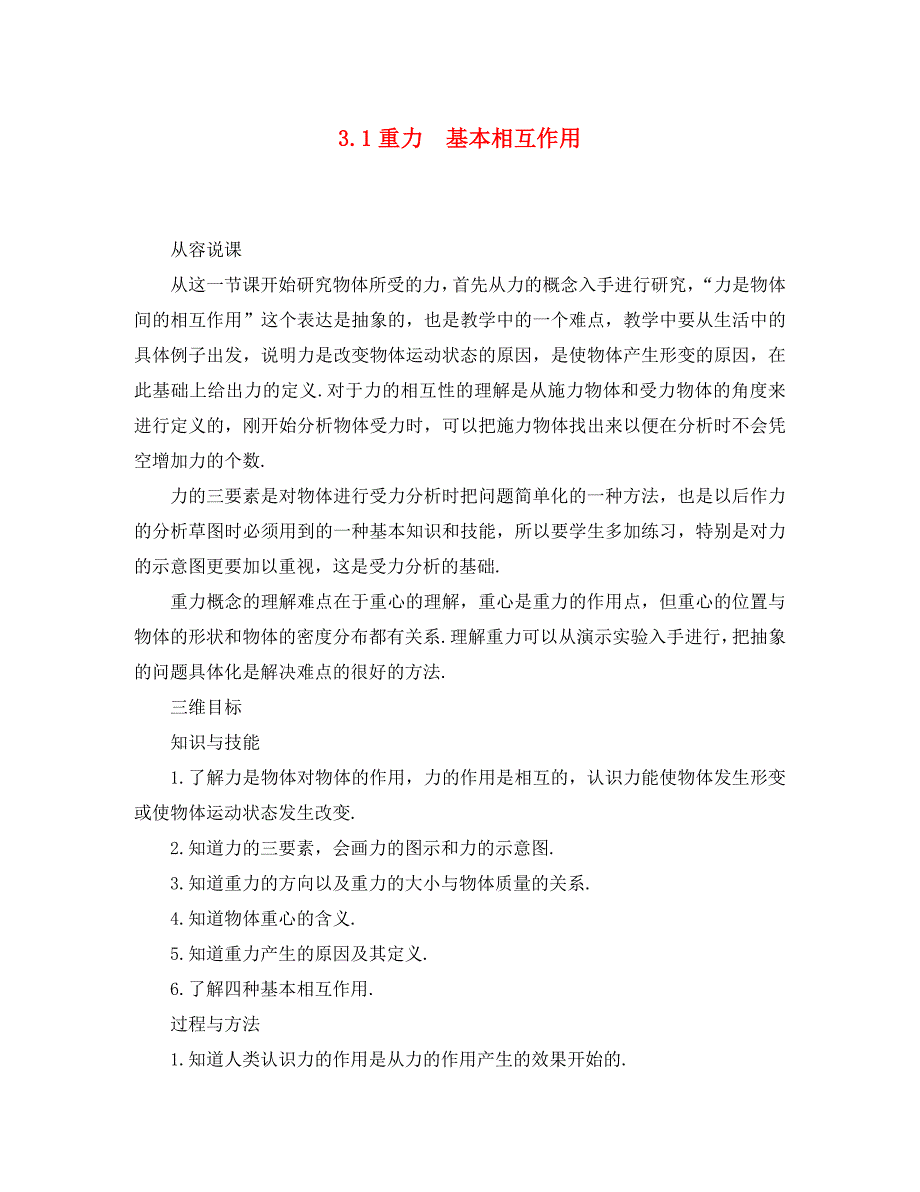 高中物理：3.1《重力 基本相互作用》教案（新人教版必修1）（通用）_第1页