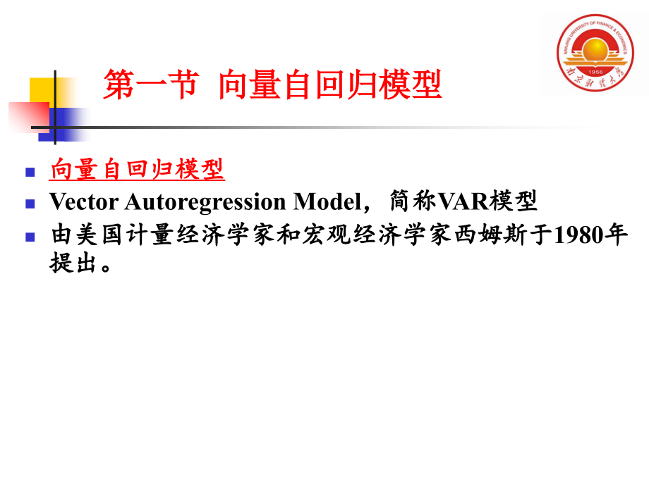 第四章--向量自回归模型学习资料_第2页