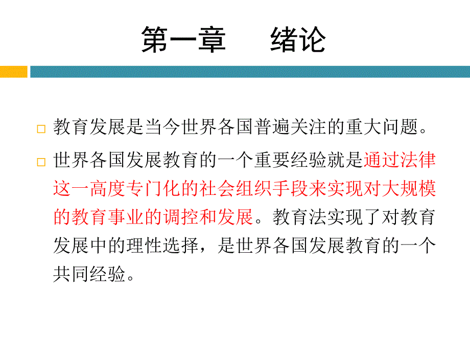 教育法学第一章绪论_第3页