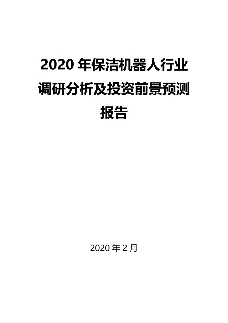 2020年保洁机器人行业调研分析及投资前景预测报告_第1页