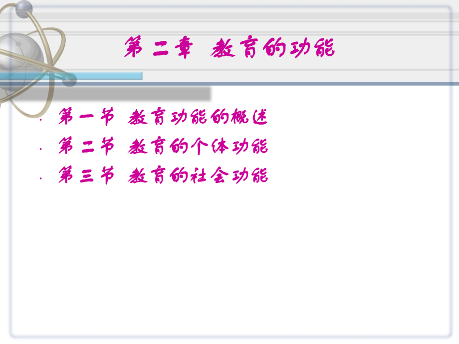 教育学基础第二章教育功能_第2页
