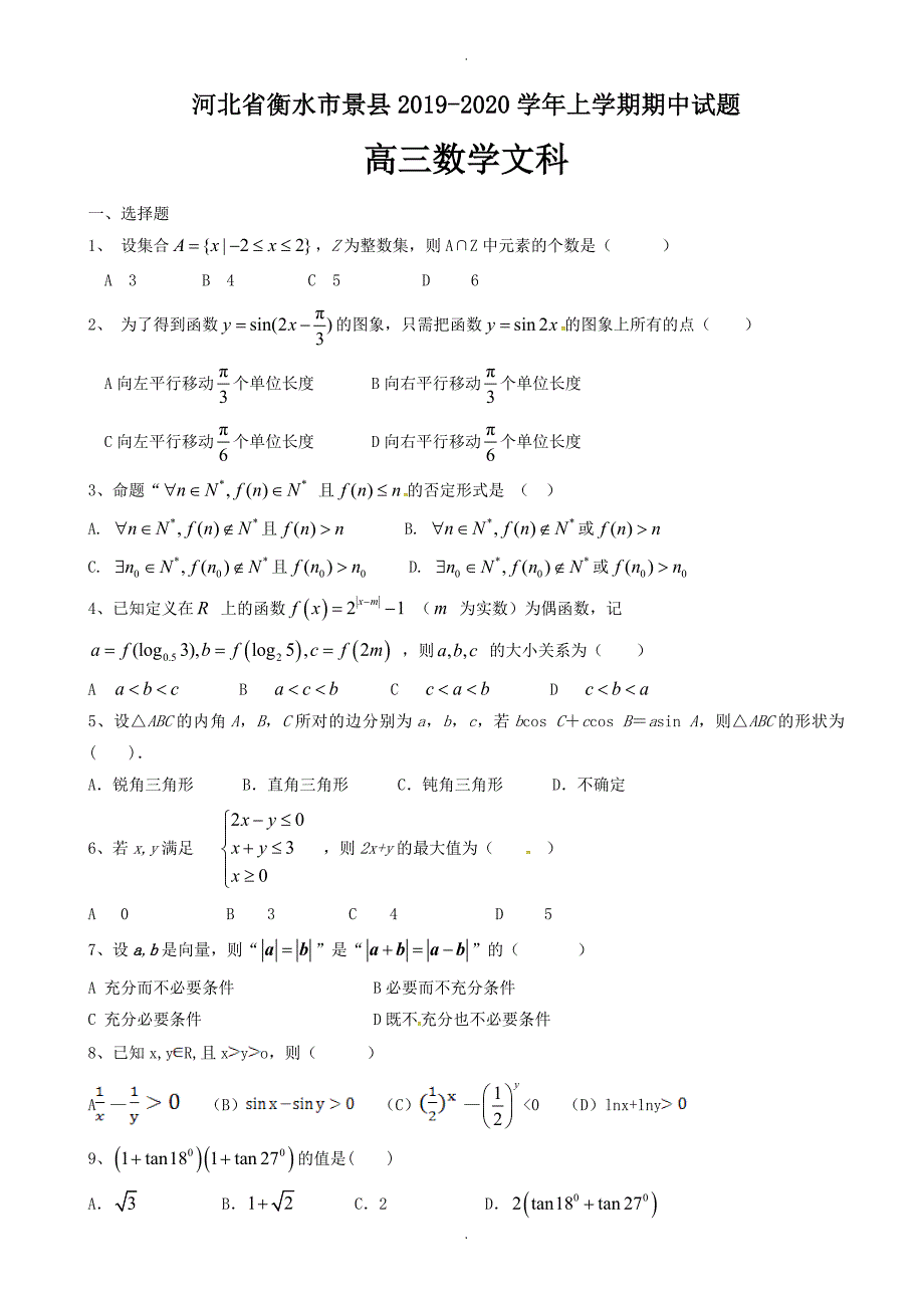 河北省衡水市景县高三数学上学期期中试题(文)(有答案)_第1页