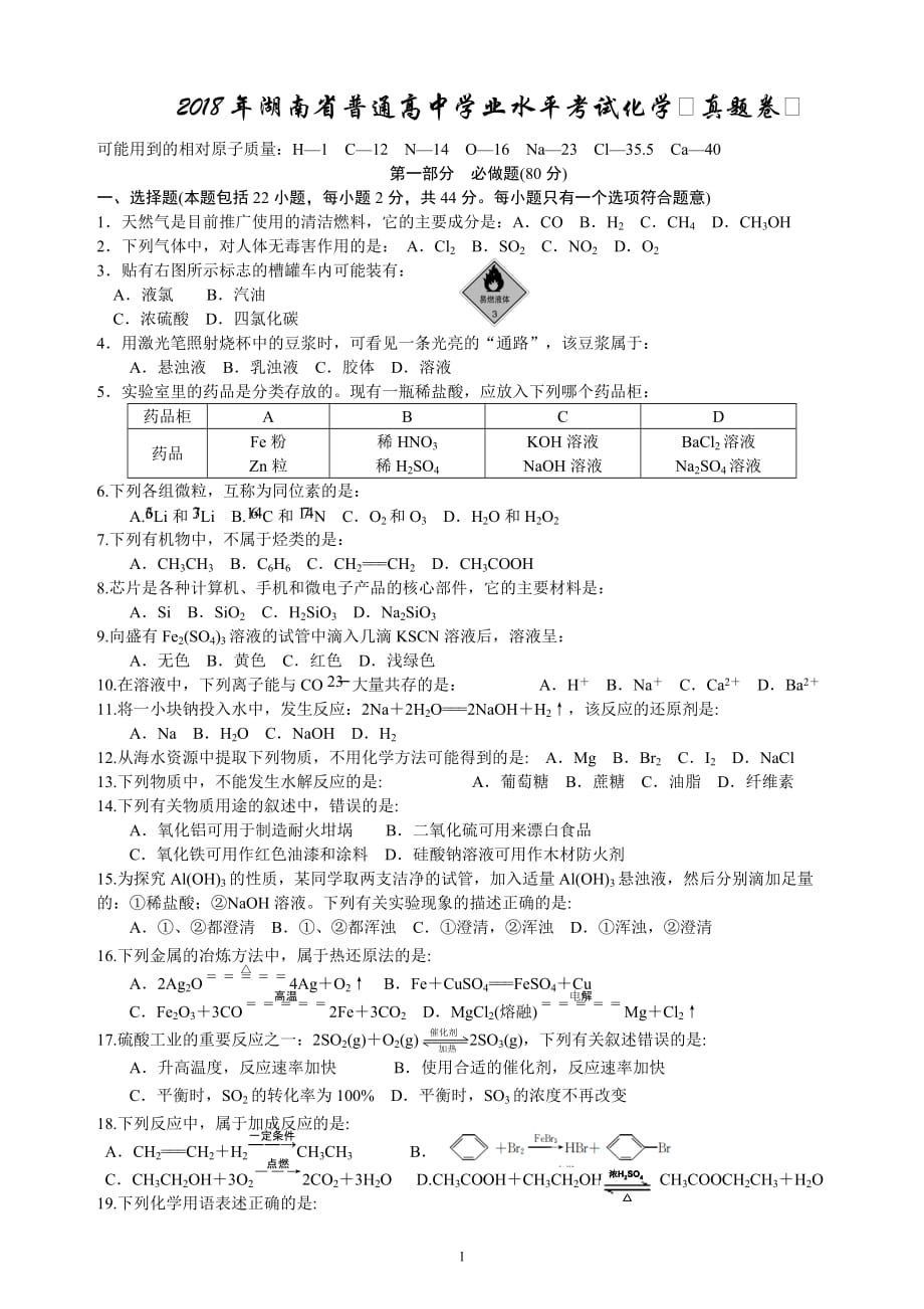 2018年湖南省普通高中学业水平考试试卷化学真题_第1页