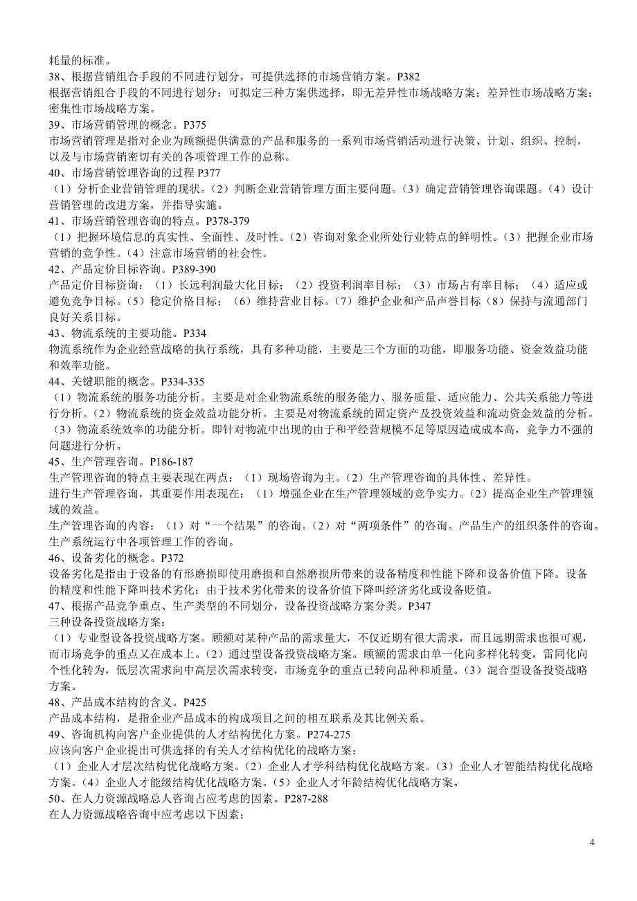 企业管理咨询复习题-50_第4页