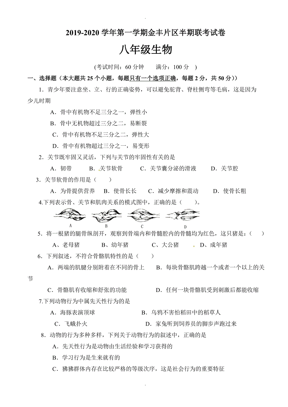 八年级生物上册期中检测试卷(金丰片区)_第1页