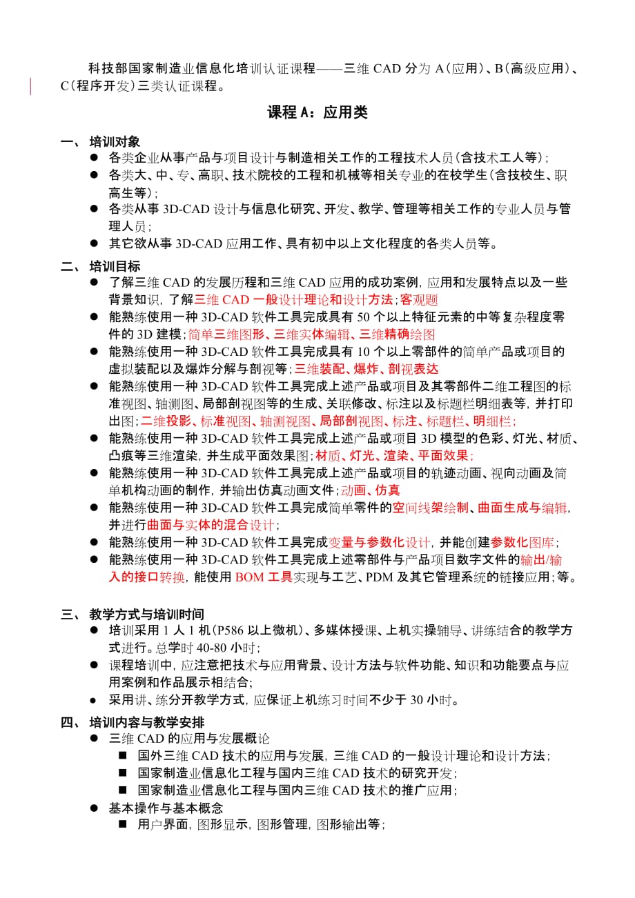 （信息化知识）科技部国家制造业信息化培训认证课程改_第1页