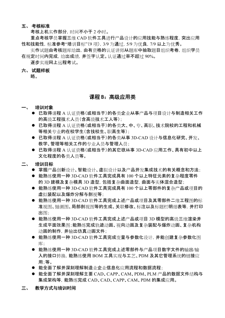 （信息化知识）科技部国家制造业信息化培训认证课程改_第4页