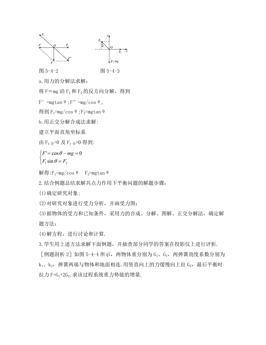 高中物理《平衡条件的应用》教案1 鲁科版必修1（通用）_第3页