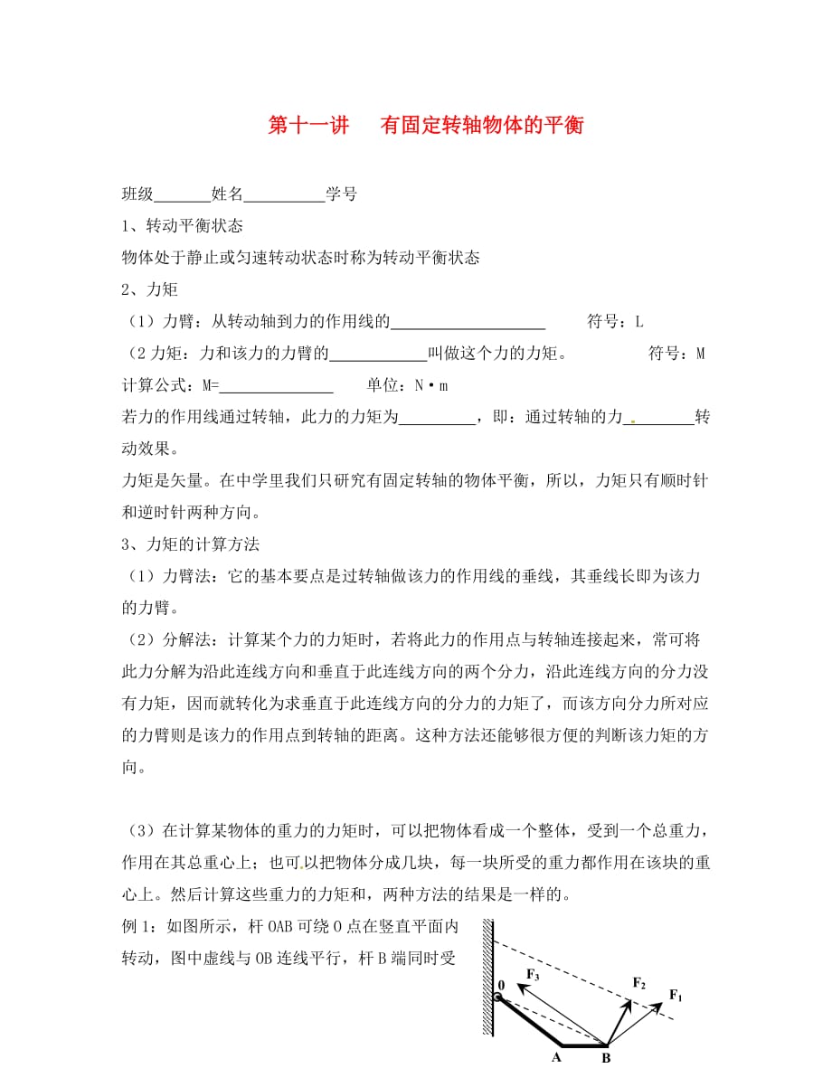上海市崇明区高二物理 第十一讲 有固定转轴物体的平衡复习学案（无答案）（通用）_第1页