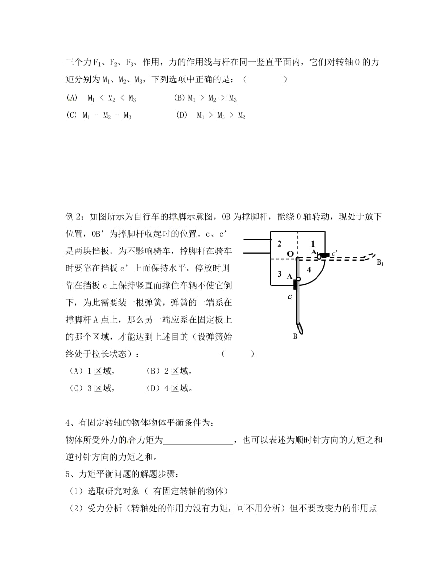 上海市崇明区高二物理 第十一讲 有固定转轴物体的平衡复习学案（无答案）（通用）_第2页