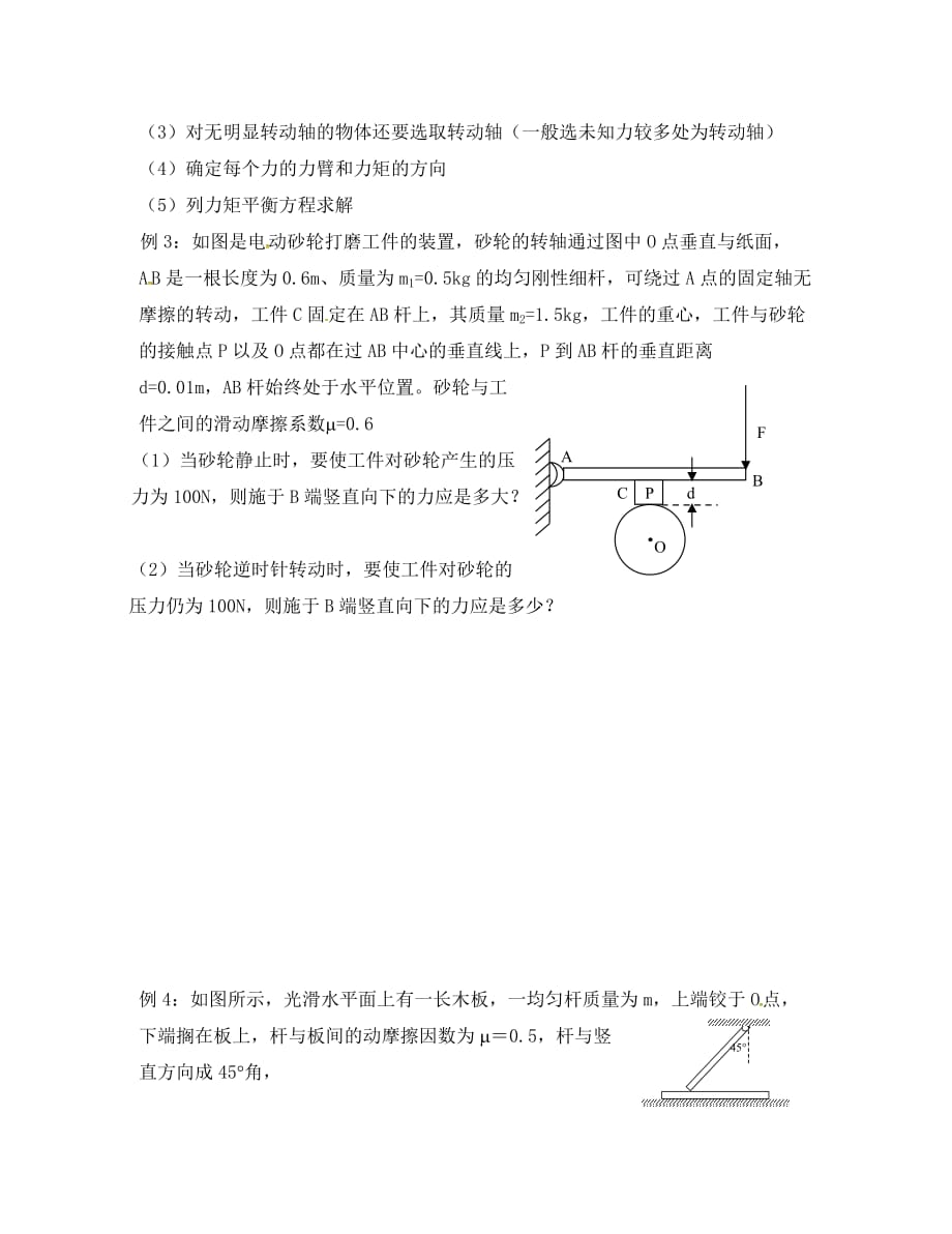上海市崇明区高二物理 第十一讲 有固定转轴物体的平衡复习学案（无答案）（通用）_第3页