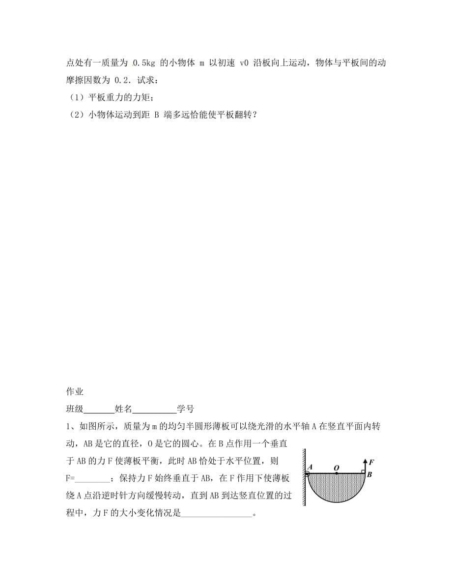 上海市崇明区高二物理 第十一讲 有固定转轴物体的平衡复习学案（无答案）（通用）_第5页