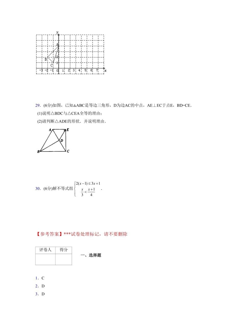 浙教版八年级数学上册期末复习试卷 (707)_第5页